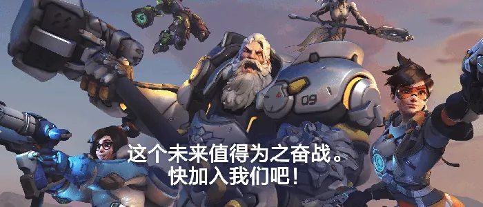 守望先锋,国服,守望先锋