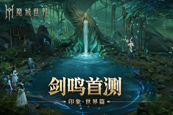 魔域世界实机场景首次曝光，海量首测福利邀你共创精彩篇章 