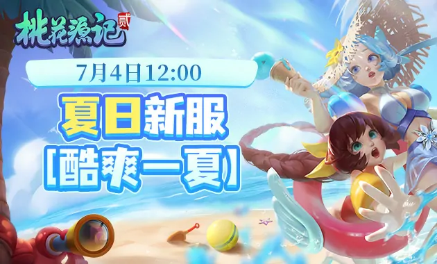 桃花源记2新珍兽携夏日玩法空降桃源双倍福利轻松领

