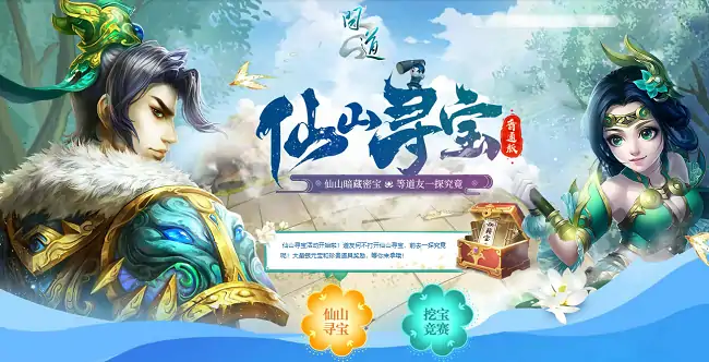 仙山探宝奇遇开启！