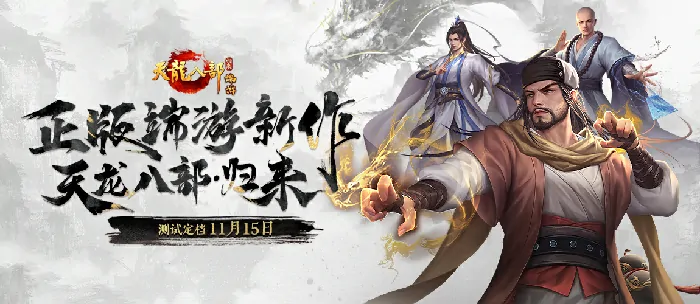 正版端游天龙八部·归来测试定档，开启更轻松江湖体验！ 