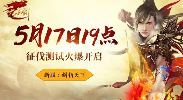 5月17日天子剑震撼开测 执剑江湖谁与争锋
