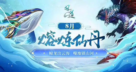 问道八月盛典：熔炼仙丹赢神兽昴日星官