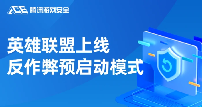重磅！腾讯游戏英雄联盟上线反作弊预启动模式