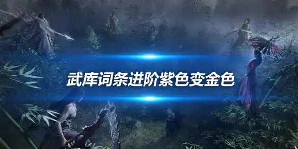 燕云十六声武库词条进阶紫色变金色 隐藏规则帮你省下肝帝时间
