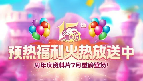 龙之谷15周年预热活动盛大开启多重福利等你解锁


