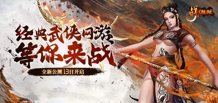 13日战Online端游震撼上线，“老武魂”迎来重置！ 