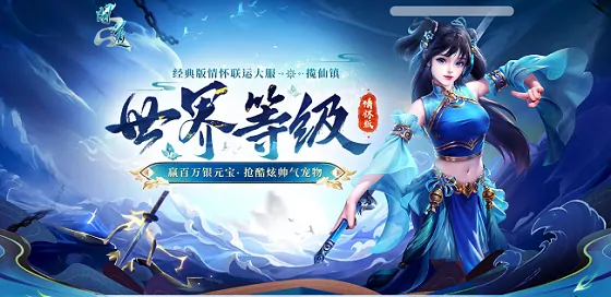 问道新服世界等级火热进行挑战四象封印赢海量银元宝