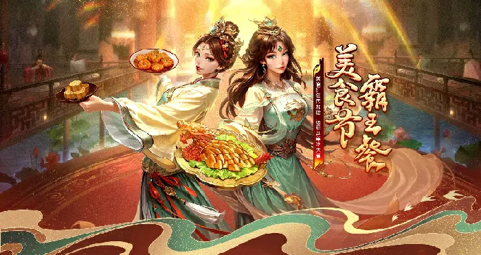 美食红包翻倍送！远征OL请你免费吃大餐，速来美食节赴约