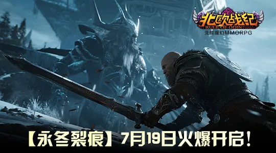 北欧战纪,新服,神话,2.5D,端游,MMORPG,角色扮演