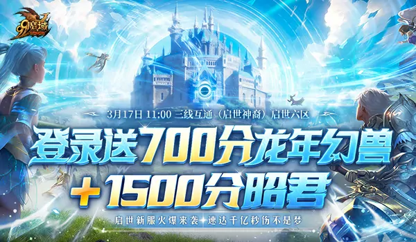 魔域新服预约开启，送超强幻兽与装备，助你轻松实现千亿秒伤登顶巅峰！ 