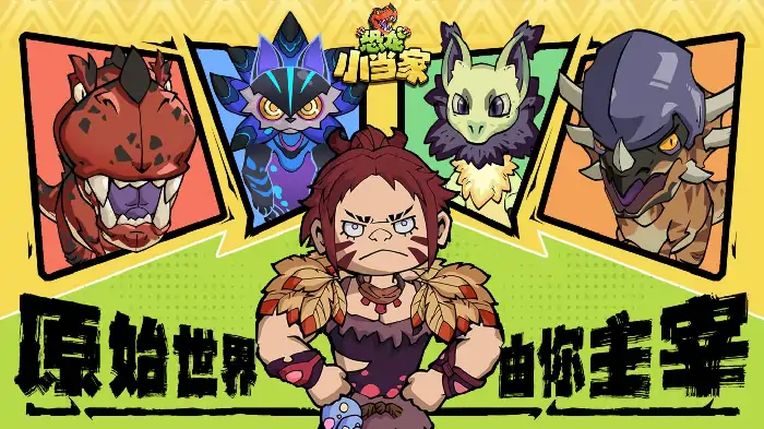 恐龙小当家EA版8.12上线 试玩领绝版限定套装