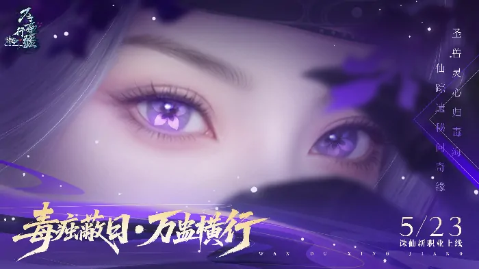 诛仙,新版本,万毒,18周年,诛仙3,诛仙端游,情怀