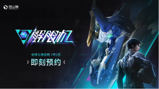 登顶Steam国产愿望单榜首 科幻机甲解限机7.2公测