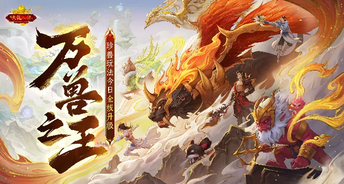 2025怀旧天龙首迎大更新，珍兽进化能力大幅飞升 