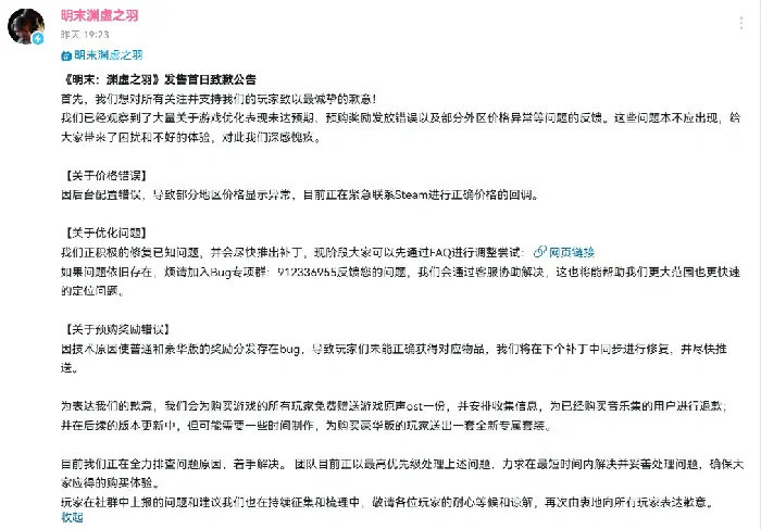 明末渊虚之羽：外区售价回调，国区重现最低价 