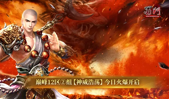 蜀门群雄争霸武林巅峰对决