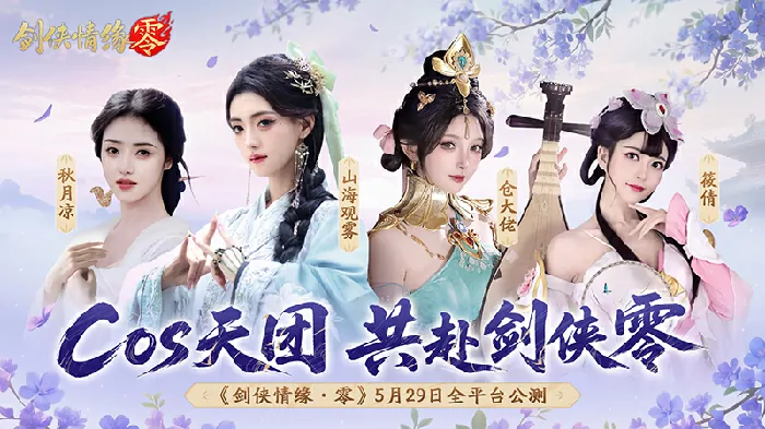 剑侠情缘,西山居,剑侠情缘·零,网游
