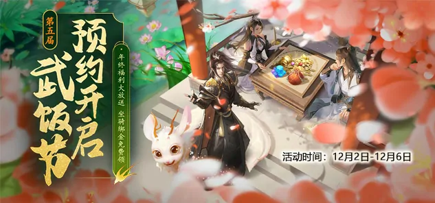 龙武端游第五季武饭节限时狂欢，全民嘉年华今日盛大开启！ 