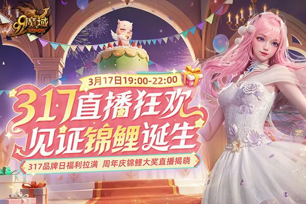 魔域品牌日狂欢今日启幕！千万魔石等你瓜分，锦鲤大奖赠金饰 