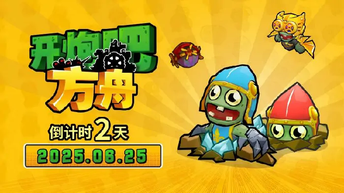 开炮吧方舟倒数2天 塔防建造肉鸽高能融合

