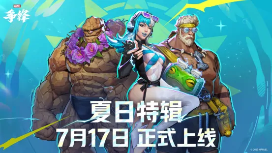漫威争锋夏日特辑热血开启 燃系列赛中国首赛段季后赛开战

