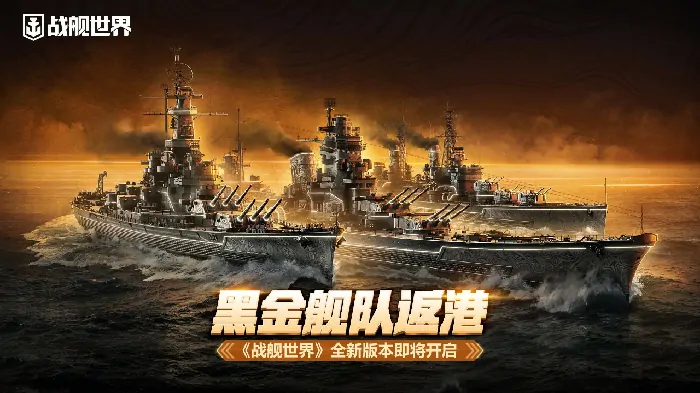 超燃！战舰世界黑色舰队返港，全新版本即将震撼登场 