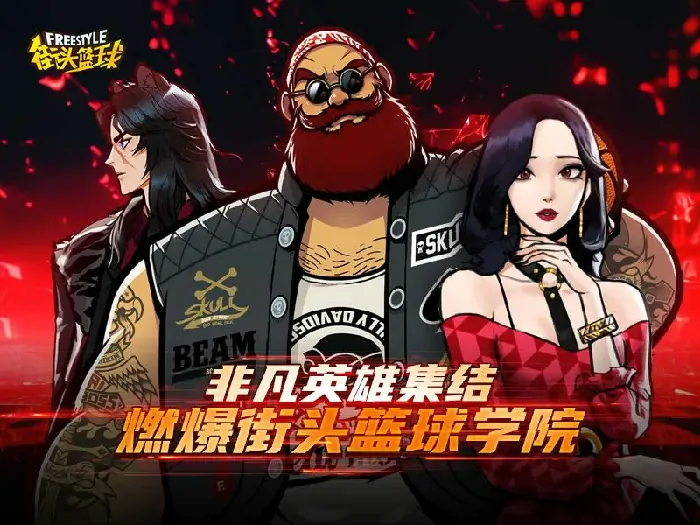 街头篮球,电竞,电子竞技