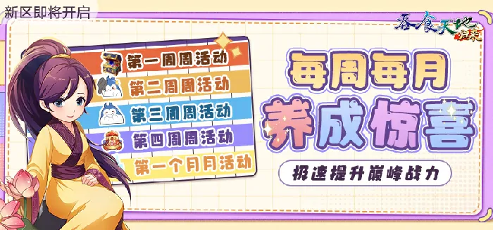 吞食天地归来,肝度,平衡方案,月度活动