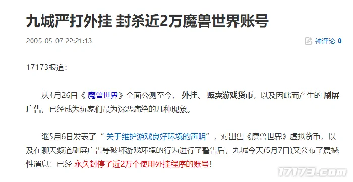 魔兽世界,外挂,反作弊,魔兽世界