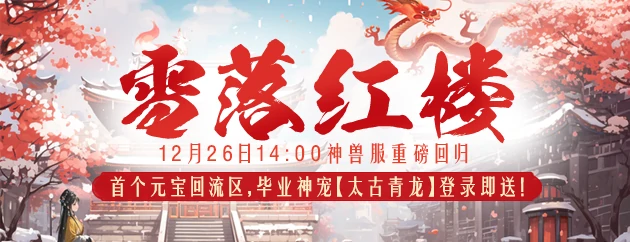醉红楼新服“雪落红楼”冬日开启，全民免费领神兽啦！ 