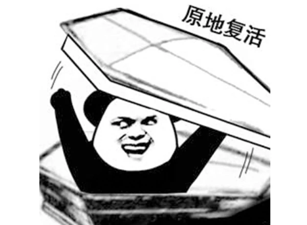 复活,明末：渊虚之羽,代号：云图,命运神界：梦境链接