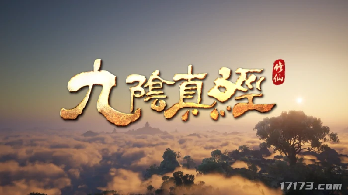 九阴真经武侠,九阴真经修仙,九阴真经,武侠,修仙