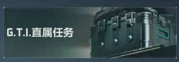 三角洲行动,S5三角洲行动,收集者任务,难度,三角洲行动
