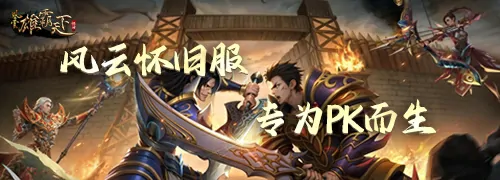 风云,风云,怀旧服,预创建