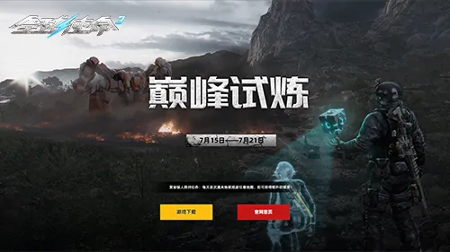全球使命3年度大更巅峰试炼今日热血开启

