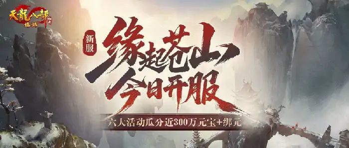 天龙八部归来新服缘起苍山今晚7点开服 狂送300万元宝绑元速抢