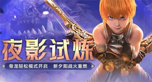 龙之谷新版本震撼开启 夜影试炼场邀你激战巅峰