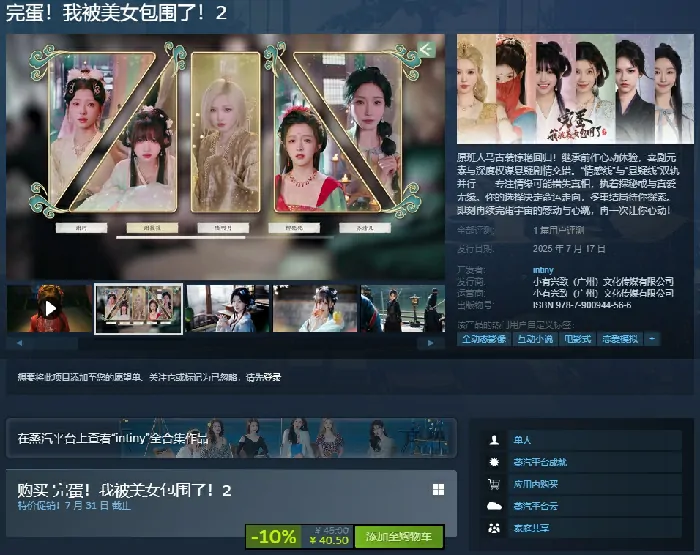 完蛋！我被美女包围了！2,蒸汽平台,恋爱互动,古装,郑梓妍,夏天,元柒,悬疑,双线叙事,重玩价值