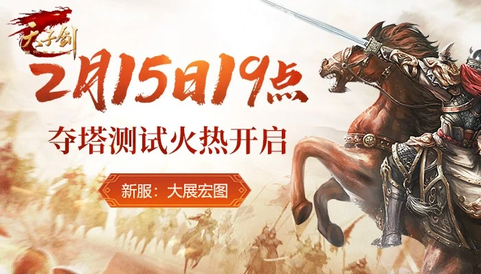 2月15日天子剑开服！开启热血国战，剑指荣耀巅峰 