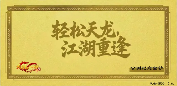 天龙八部·归来,公测,黄金,九大门派,活动,福利,定制金条,微信公众号,老玩家,游戏道具