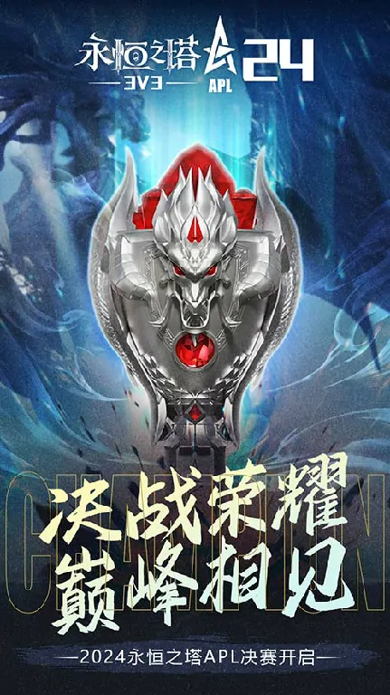 2024永恒之塔APL线下总决赛将启，八强齐聚剑拔弩张！ 