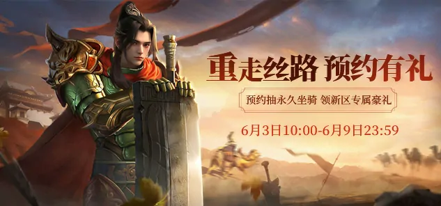 龙武,龙武端游,丝路,大漠