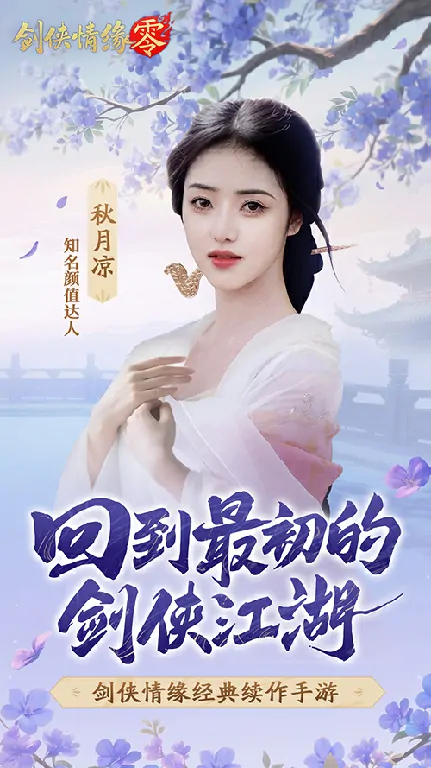剑侠情缘・零,西山居,网游
