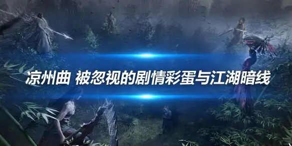燕云十六声凉州曲 被忽视的剧情彩蛋与江湖暗线