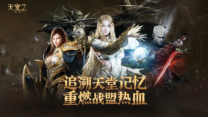 天堂2盟约,天堂2,首曝,战盟荣光