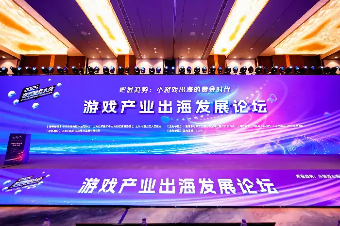 2025年度游戏商务大会,小游戏,出海,游戏商务大会