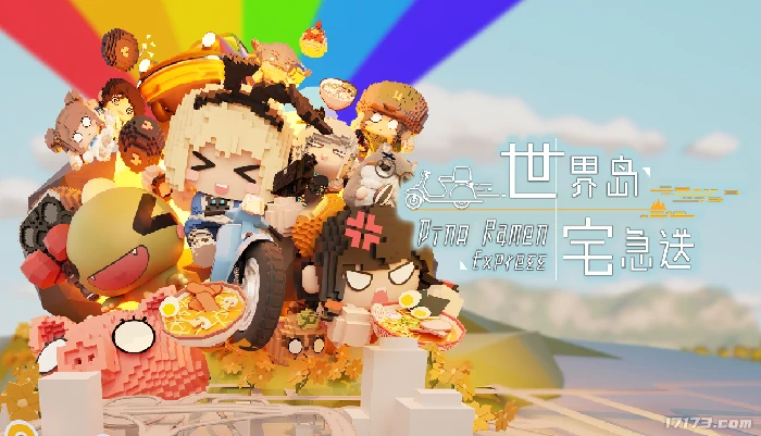 世界岛·宅急送