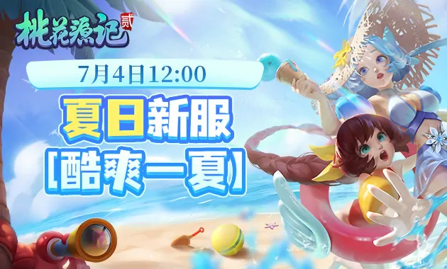 桃花源记2新珍兽登场新玩法开启夏日福利派送中

