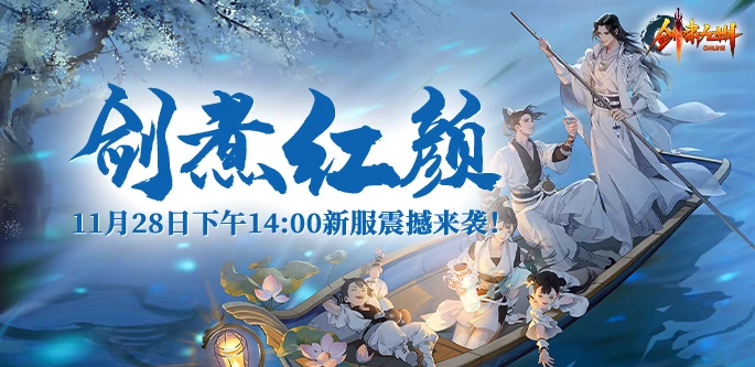 剑啸九州开新服“剑煮红颜”，江湖风云再度掀起震撼狂潮！ 